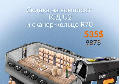 Промо-комплект: наручный ТСД U2 и сканер-кольцо R70 